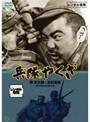 兵隊やくざ