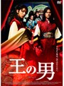 王の男