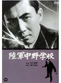 陸軍中野学校