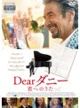 Dearダニー 君へのうた