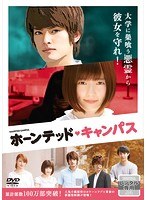ホーンテッド・キャンパス