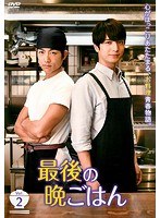 最後の晩ごはん Vol.2