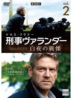 刑事ヴァランダー シーズン3 Vol.2