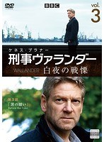 刑事ヴァランダー シーズン3 Vol.3