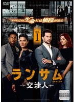 ランサム 交渉人 VOL.1