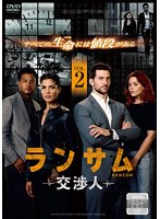 ランサム 交渉人 VOL.2
