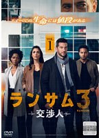 ランサム 交渉人3 Vol.1