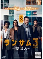 ランサム 交渉人3 Vol.2