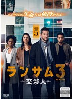 ランサム 交渉人3 Vol.5