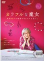 カラフルな魔女 ～角野栄子の物語が生まれる暮らし～