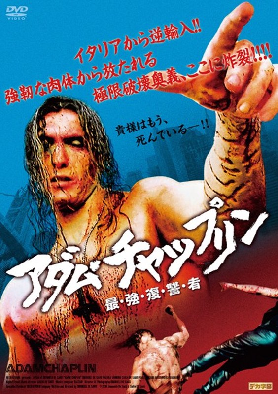 アダム・チャップリン 最・強・復・讐・者