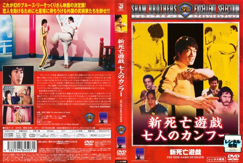 激安単価で 新死亡遊戯 七人のカンフー DVD zppsu.edu.ph