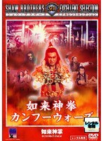 DVD/如来神拳 カンフーウォーズ-