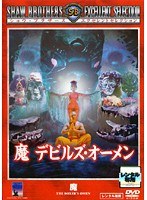 DMM.com [魔 デビルズ・オーメン] DVDレンタル