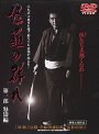 修羅の群れ 第1部 怒濤編