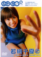 DMM.com [SILKY COLLECTION『Se-女！2』 若槻千夏] DVDレンタル