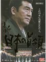 新 日本の首領