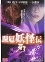 跋扈妖怪伝 牙吉