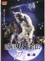跋扈妖怪伝 牙吉 第二部