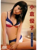 DMM.com [小倉優子/ゆうこりんのぜんぶのせ] DVDレンタル