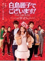 DMM.com [白鳥麗子でございます！] DVDレンタル