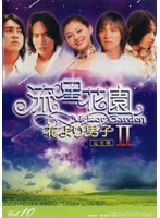 Dmm Com 流星花園 2 花より男子 Vol 10 Dvdレンタル