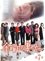 DMM.com [金曜日の妻たちへII 男たちよ元気かい？ 第6章] DVDレンタル