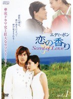 エディ・ポン 恋の香り Scent of Love vol.1