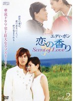 エディ・ポン 恋の香り Scent of Love vol.2