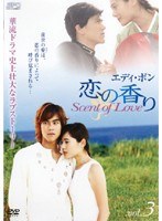 エディ・ポン 恋の香り Scent of Love vol.3