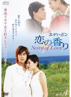 エディ・ポン 恋の香り Scent of Love vol.4