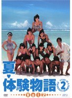 夏・体験物語2 Vol.2
