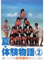 DMM.com [夏・体験物語2 Vol.3] DVDレンタル