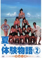 DMM.com [夏・体験物語2 Vol.3] DVDレンタル