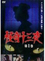 DMM.com [怪奇十三夜 第1巻] DVDレンタル