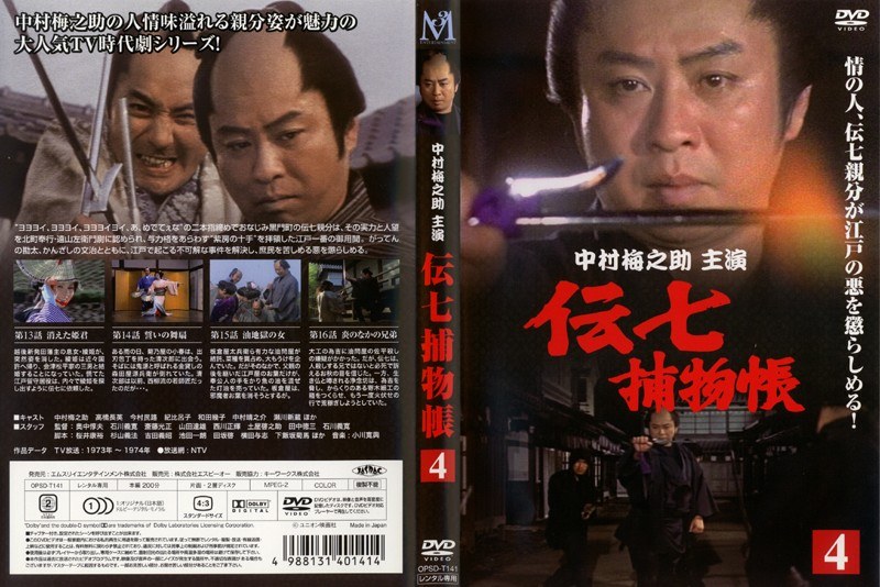 Dmm Com 伝七捕物帳 4 Dvdレンタル