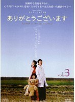 ありがとうございます Vol.3