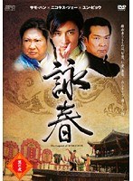 詠春 The Legend of WING CHUN 其の弐