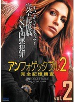 アンフォゲッタブル2 完全記憶捜査 Vol.2