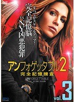 アンフォゲッタブル2 完全記憶捜査 Vol.3