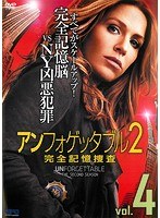 アンフォゲッタブル2 完全記憶捜査 Vol.4