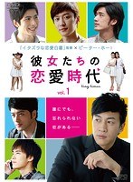 彼女たちの恋愛時代 Vol.2