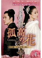 孤高の花～General＆I～  第4巻