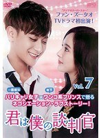 君は僕の談判官 Vol.7