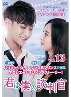 君は僕の談判官 Vol.13