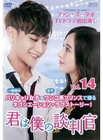 君は僕の談判官 Vol.14