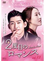 2度目のロマンス Vol.13