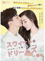 スウィート・ドリームズ~一千零一夜~ Vol.17