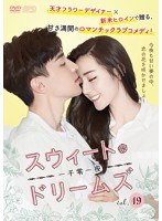 スウィート・ドリームズ~一千零一夜~ Vol.19