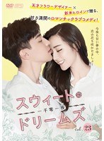 スウィート・ドリームズ~一千零一夜~ Vol.23